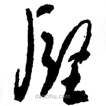 毛澤東寫的草書堅