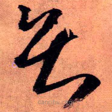 王鐸寫的草書賢