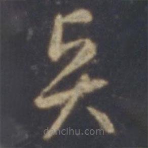 智永寫的草書賢