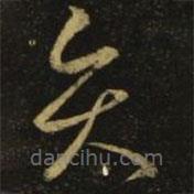 智永写的草书贤