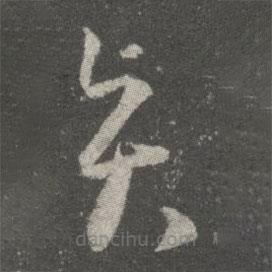 王羲之寫的草書賢