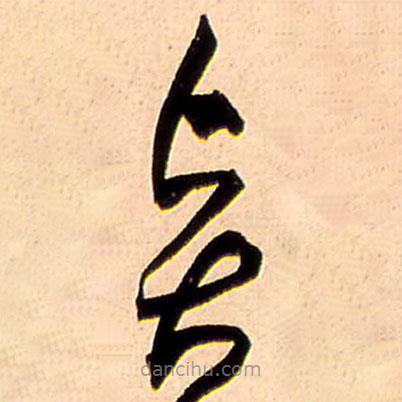 王鐸寫的草書賢