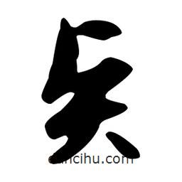 文征明寫的草書賢