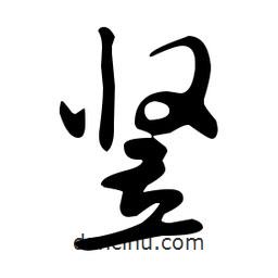 文征明寫的草書豎