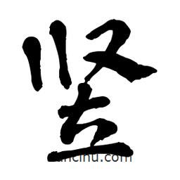 章草寫的草書豎