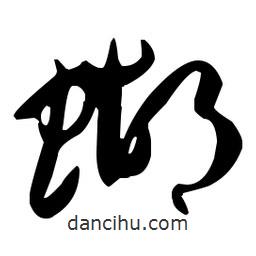 孫過庭寫的草書蝴