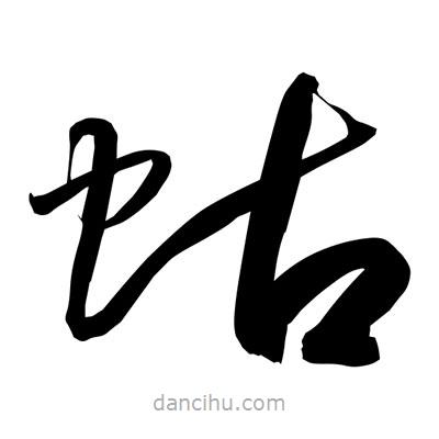 孫萬民寫的草書蛄