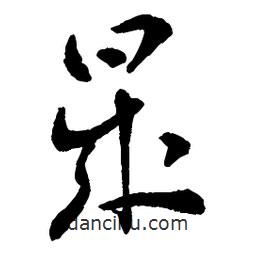 章草寫的草書晟