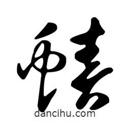 王羲之寫的草書蝽