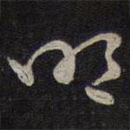 褚遂良寫的草書明