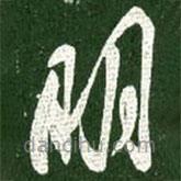 王献之写的草书明