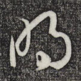 孙过庭写的草书明