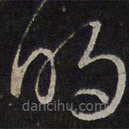 沈粲寫的草書明