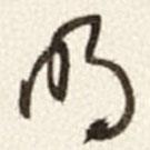 于右任寫的草書明