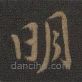 孔琳之写的草书明