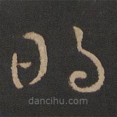 卫瓘写的草书明