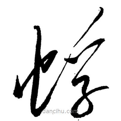 毛澤東寫的草書蜉