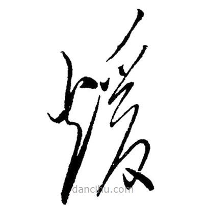 毛澤東寫的草書暖