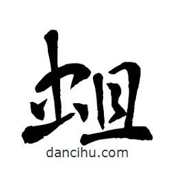 章草寫的草書蛆