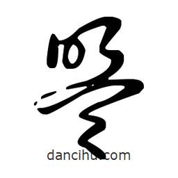 王羲之寫的草書盟