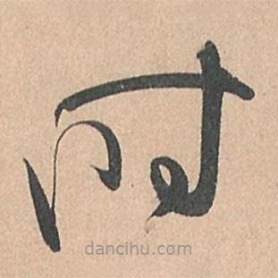 孙过庭写的草书时