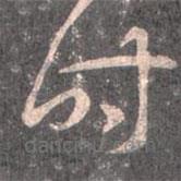 王羲之写的草书时