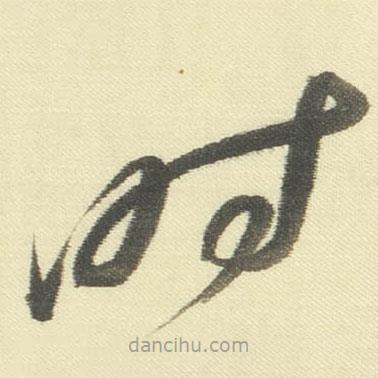 董其昌写的草书时