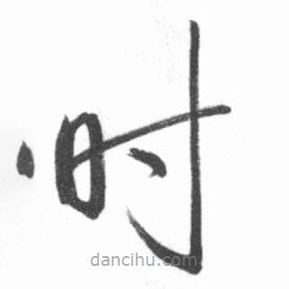 启功写的草书时