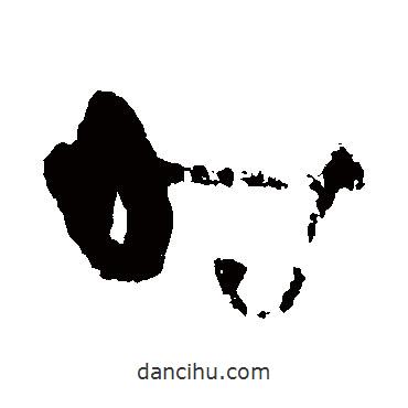 吳鎮(zhèn)寫的草書時(shí)