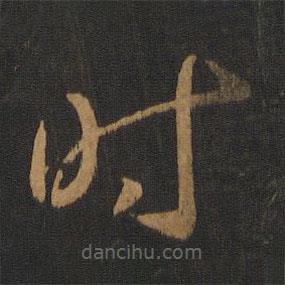 智果写的草书时