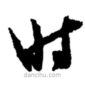 郑板桥写的草书时