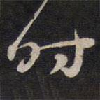 陈子龙写的草书时