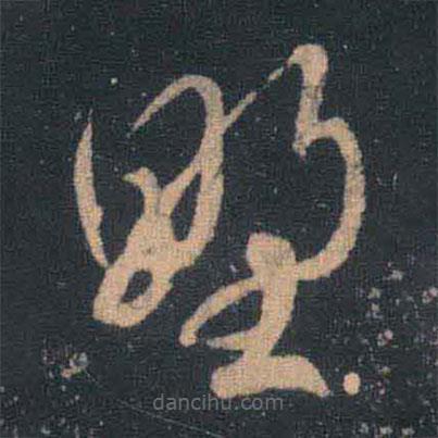 王羲之寫的草書野