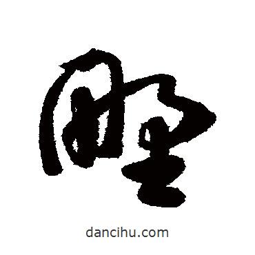 陳淳寫的草書野