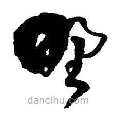 王鐸寫的草書墅