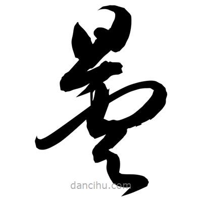 孫萬民寫的草書曇