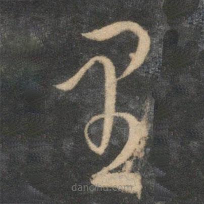 祝枝山寫的草書里