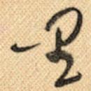 郭沫若寫(xiě)的草書(shū)里