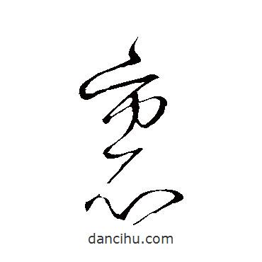 怀素写的草书里