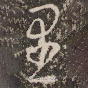 王羲之写的草书里