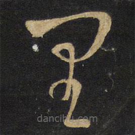 王鐸寫(xiě)的草書(shū)里