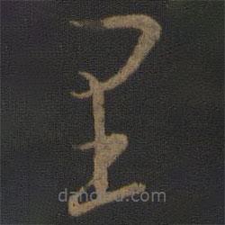 文天祥寫(xiě)的草書(shū)里