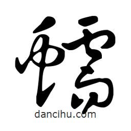 王羲之寫的草書蠕