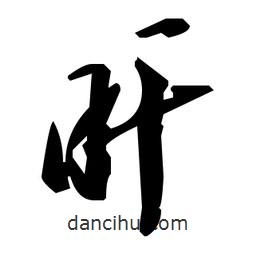 毛澤東寫的草書旰