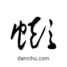 佚名寫的草書蟛