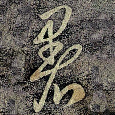 何氏寫的草書暑