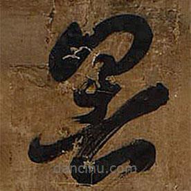 王鐸寫的草書暑