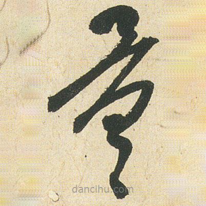 空海寫的草書量