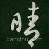 王羲之写的草书晴