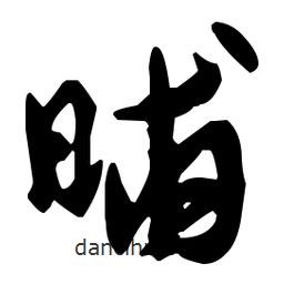 孫過庭寫的草書晡